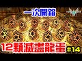 【魔物獵人物語2 破滅之翼】 #14 分享刷滅盡龍蛋方式 刷好刷滿 一次開箱12顆滅盡龍蛋