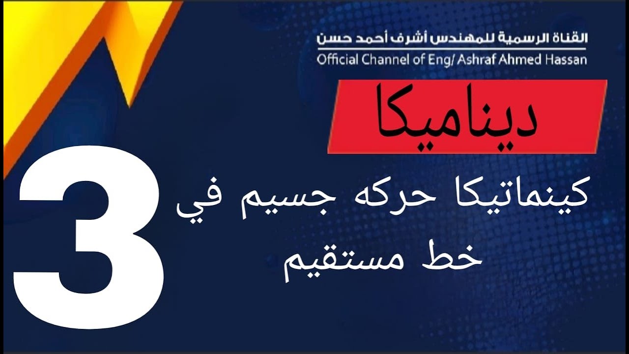 ديناميكا ( بالعربي ) _ كينماتيكا حركه جسيم في خط مستقيم _ المحاضره الثالثه