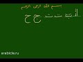 Таджвид. 1 урок. Улучшенное качество звука