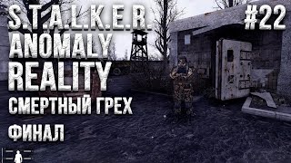 Stalker Anomaly REALITY 1.9 Прохождение #22 / Смертный Грех - ФИНАЛ