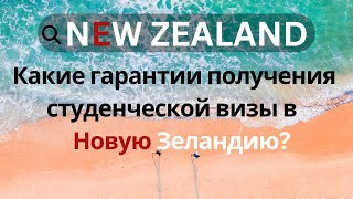 Какие гарантии получения студенческой визы в Новую Зеландию?