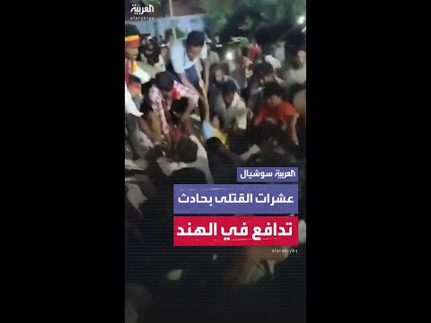 عشرات القتلى بحادث تدافع في الهند