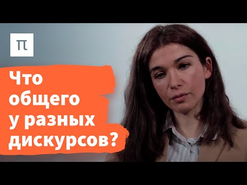 Постструктурализм — Диана Гаспарян / ПостНаука