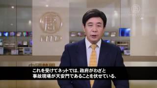 天安門で再び車炎上　「敏感」情報すぐさま削除【禁聞】20170208