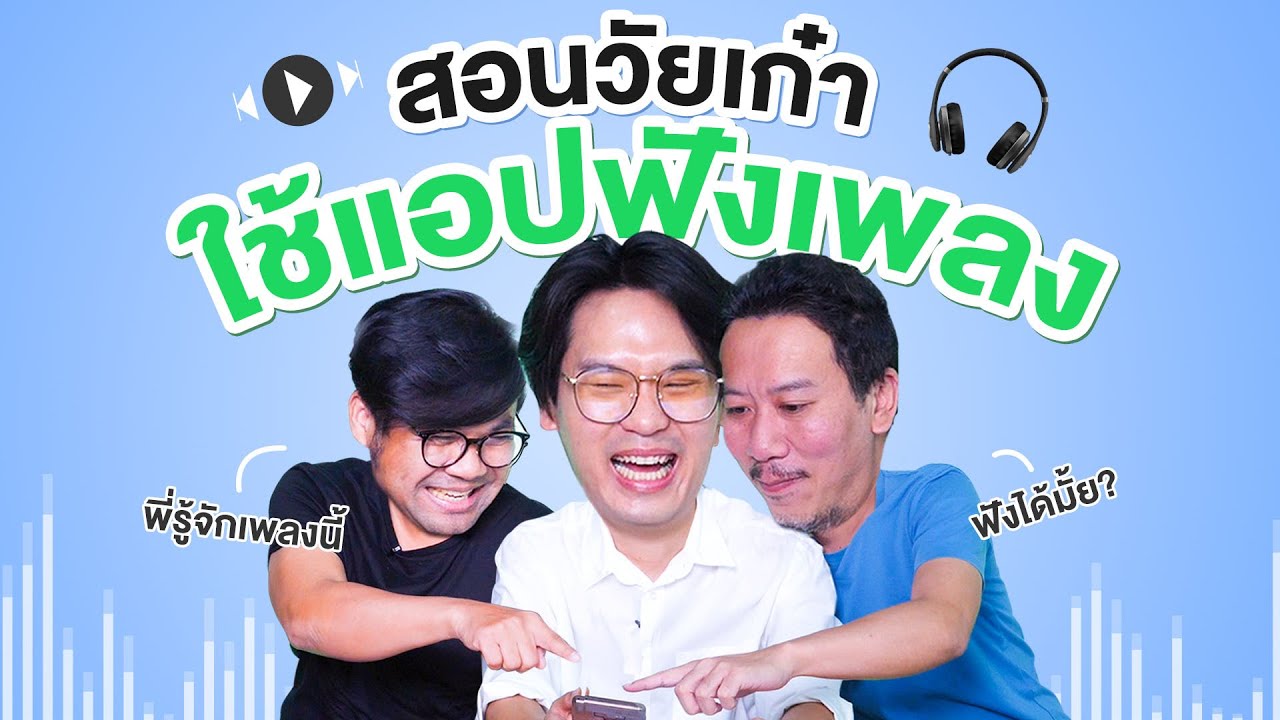 สอนวัยเก๋าใช้แอปฟังเพลง | เทพลีลา