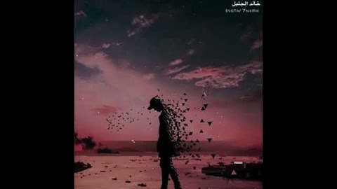 (و لئن أذقنا الإنسان منا رحمه ) سوره هود الشيخ خالد الجليل