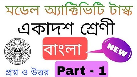 মডেল অ্যাক্টিভিটি টাস্ক একাদশ শ্রেণী  বাংলা  প্রশ্ন ও উত্তর। Model Activity Tasks Bengali part - 1