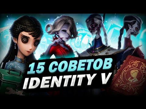 Видео: Identity V | 15 Советов Для Всех Игроков!