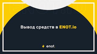 Вывод средств в ENOT.io — Обзор сервиса