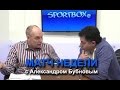 Превью матча  «Локомотив» — «Спартак»  с Александром Бубновым.