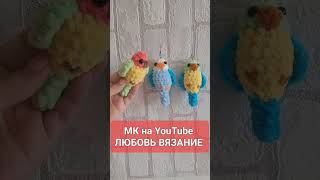 Попугай Брелок Крючком Из Плюшевой Пряжи🦜Crochet Parrot🦜Gehäkelter Papagei #Amigurumi #Tutorial