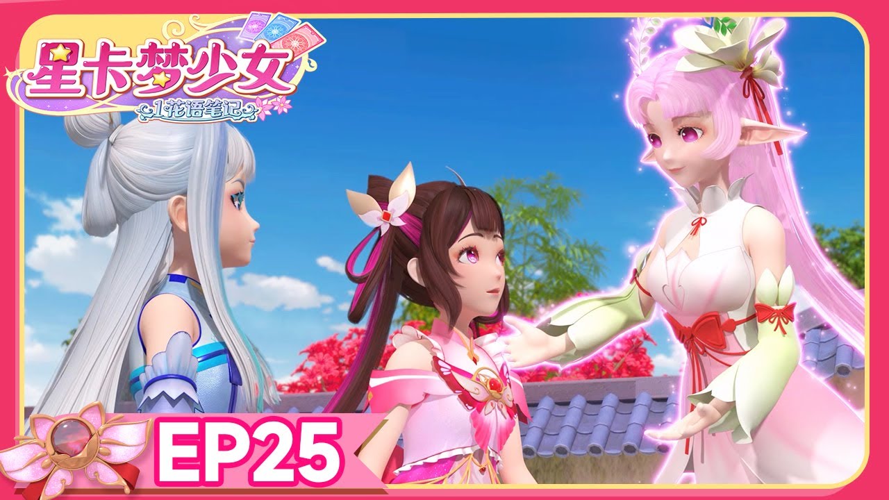 🪄[星卡梦少女1花语笔记] EP25 影子特工的阴谋 | 少女动画 | 魔法精灵 | 魔法世界 | 卡牌师 | 变身 | Magic Card World | Dressup | Fairy