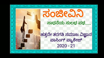 #ಭಾರತದಕೈಗಾರಿಕೆಗಳು #ಸಂಜೀವಿನಿ #ಭೂಗೋಳವಿಜ್ಞಾನ #ಹತ್ತನೇತರಗತಿ #ಸಮಾಜವಿಜ್ಞಾನ #ಪಾಸಿಂಗ್ ಪ್ಯಾಕೇಜ್