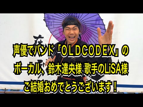 声優でバンド「ＯＬＤＣＯＤＥＸ」のボーカル、鈴木達央様 歌手のLiSA様 ご結婚おめでとうございます！