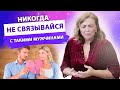 С КАКИМИ МУЖЧИНАМИ НЕ НУЖНО НАЧИНАТЬ ОТНОШЕНИЯ! Сценарии поведения 18+