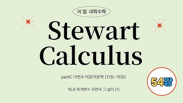 [이얼 대학수학] Stewart 미분적분학 (Calculus, Early Transcendentals) (8판+9판) Part C 제54강 15.6 매개변수곡면과 그넓이 (1)
