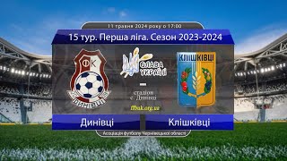 15 тур. Перша ліга 2023-2024: Динівці - Клішківці (огляд матчу). 11.05.2024