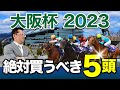 【大阪杯　2023】先週は万馬券的中連発！勢いに乗る塾長の「厳選5頭」は見逃し厳禁！[必勝！岡井塾]