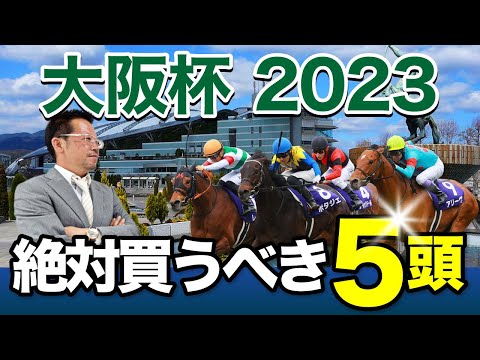 【大阪杯 2023】先週は万馬券的中連発！勢いに乗る塾長の「厳選5頭」は見逃し厳禁！[必勝！岡井塾]