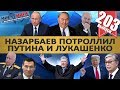 НАЗАРБАЕВ ПОТРОЛЛИЛ ПУТИНА И ЛУКАШЕНКО / ГАЗПРОМ ЗАКРЫВАЕТ ШУМЕРСКИЙ ТРАНЗИТ? MS#203