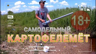 Самодельный Картофелемëт 2К18 &quot;пушка-бомба&quot;