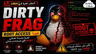 Dirty Frag 🚨 أخطر ثغرة Linux جديدة تعطي Root Access فورًا!