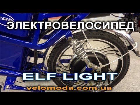 Электровелосипед Эльф Лайт