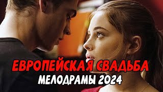 СМОТРЕТЬ ВСЕМ! ЕВРОПЕЙСКАЯ СВАДЬБА ЧАСТЬ 2 / Российские мелодрамы 2024