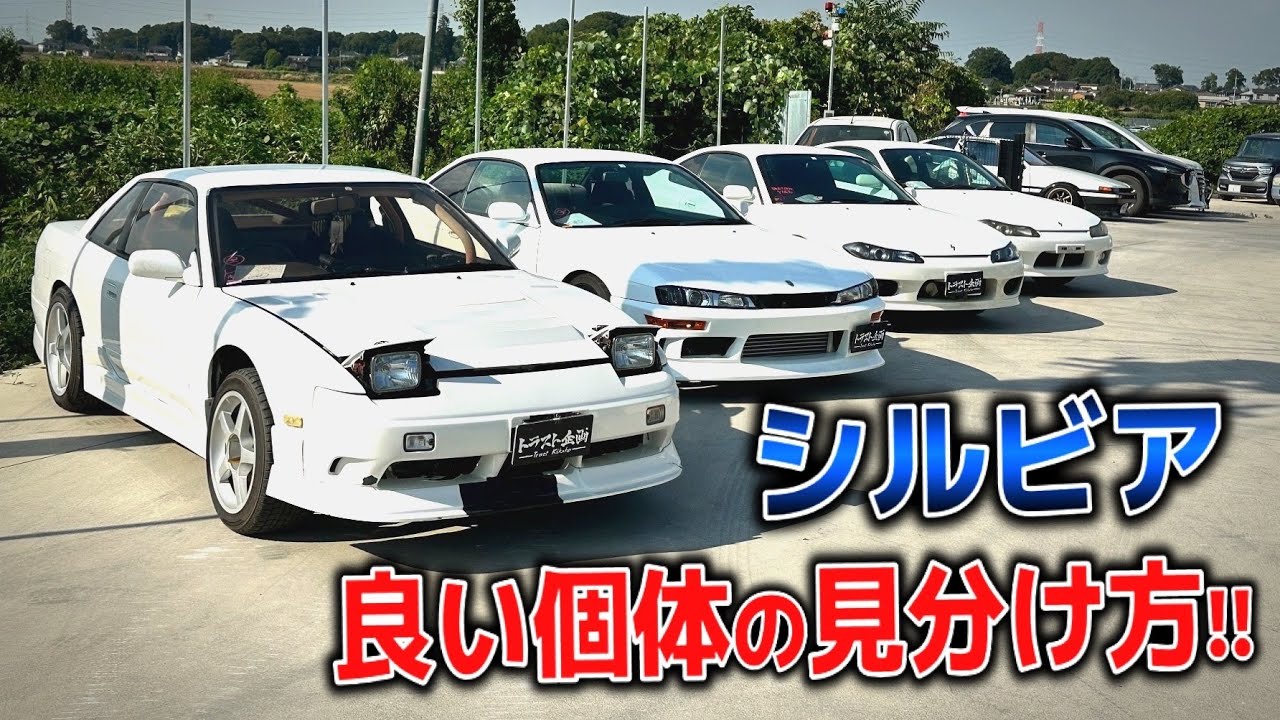 若者必見】良いシルビアの見分け方！！粗悪な中古車を買うな！！【S13