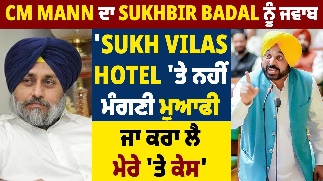 CM Mann ਦਾ Sukhbir Badal ਨੂੰ ਜਵਾਬ 'Sukh Vilas Hotel 'ਤੇ ਨਹੀਂ ਮੰਗਣੀ ਮੁਆਫੀ, ਜਾ ਕਰਾ ਲੈ ਮੇਰੇ 'ਤੇ ਕੇਸ'