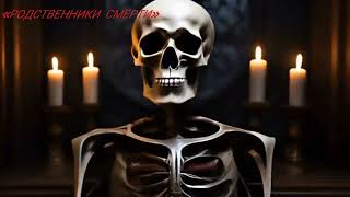 «Родственники смерти 💀»(Rock/Hard)