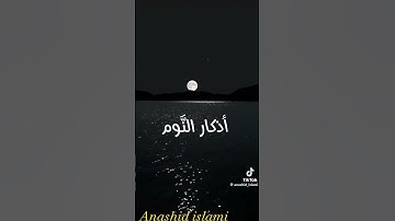 اذكار النوم #اكسبلور #الرحمن #دويتو #duet #ترند #الظروف #الثامن #العظماء #تيك_توك #الرمال  اذكار