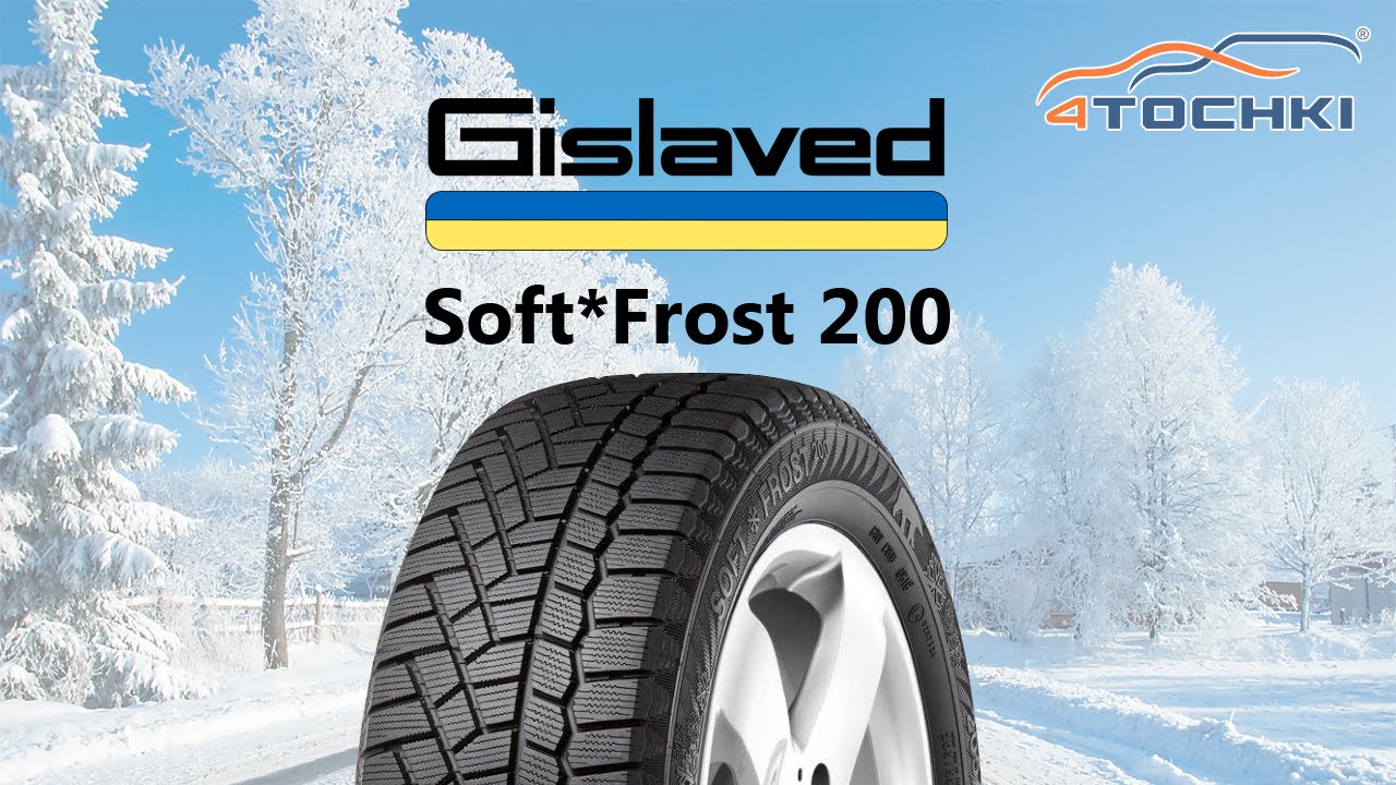 Зимние шины Gislaved Soft Frost 200