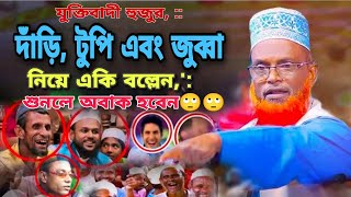 যুক্তিবাদী হুজুর, ::দাঁড়ি, টুপি এবং জুব্বা নিয়ে একি বল্লেন,: শুনলে অবাক হবেন??