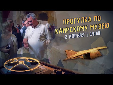 Прогулка по Каирскому музею // Дмитрий Павлов