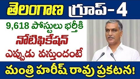 TS గ్రూప్-4 నోటిఫికేషన్ ఎప్పుడు విడుదల చేస్తారో చెప్పిన మంత్రి హరీష్ రావు| TSPSC Group4 Notification