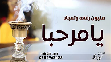 تحميل شيلة ترحيبية 2020 يا مرحبا مليون