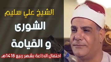 الشيخ علي سليم - سورة الشورى و القيامة