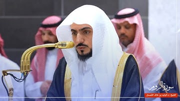 سورة الروم للشيخ : د.الوليد الشمسان من المسجد الحرام 🕋
