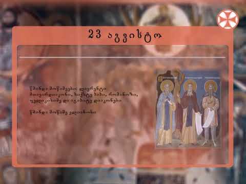 საეკლესიო კალენდარი (23 აგვისტო, 2019 წ.)