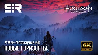 [4K] Horizon Zero Dawn: Новые Горизонты | Прохождение - 03 | Наивысшее Качество