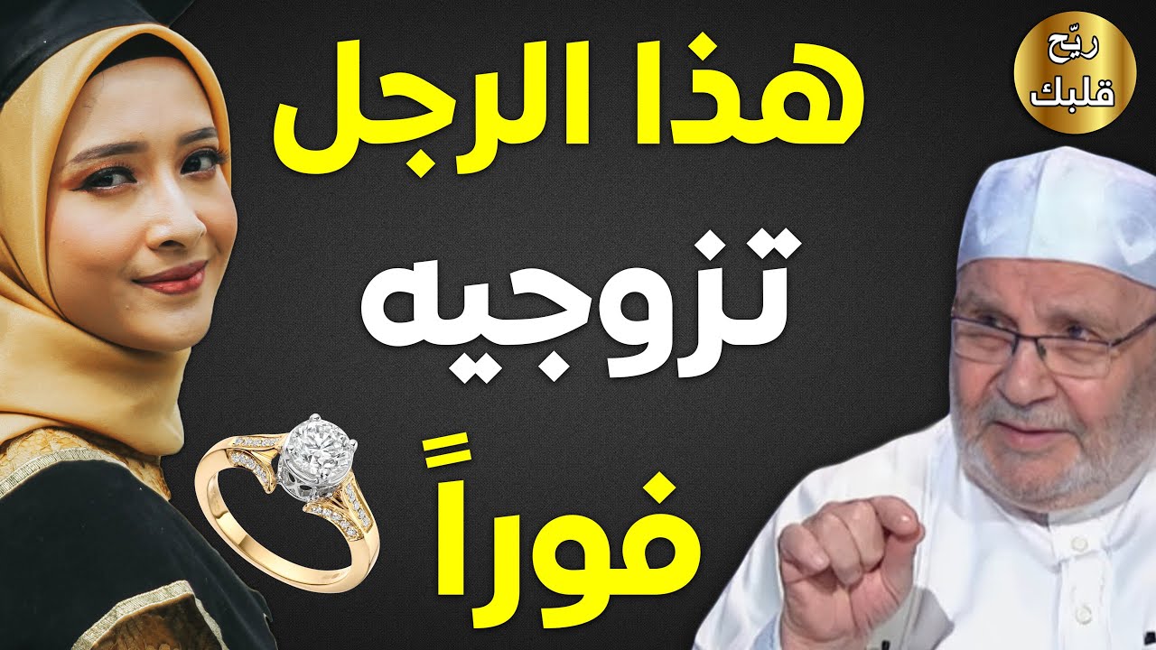 حالات واتس اب محمد راتب النابلسي الزوج الصالح mp3