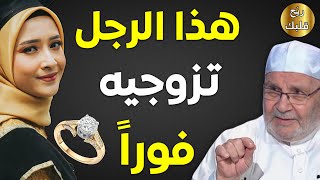 لا تُضيعي الفرصة ! هذا الرجل تزوجيه فوراً - الشيخ محمد راتب النابلسي