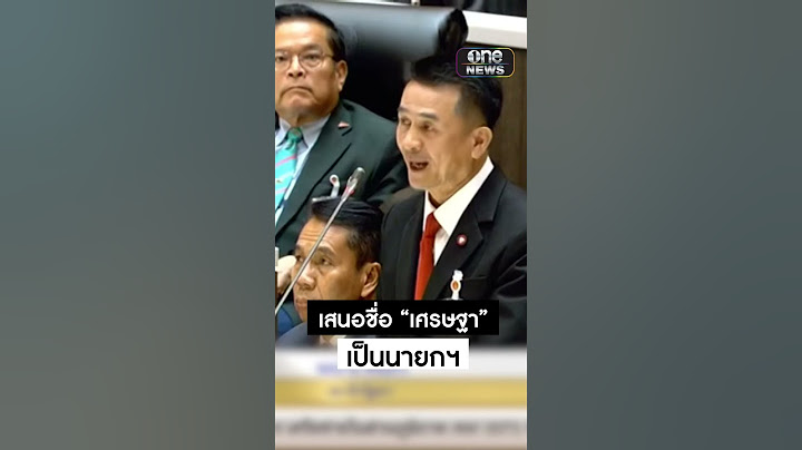 เสนอชื่อ #เศรษฐา เป็นนายกฯ | สำนักข่าววันนิวส์