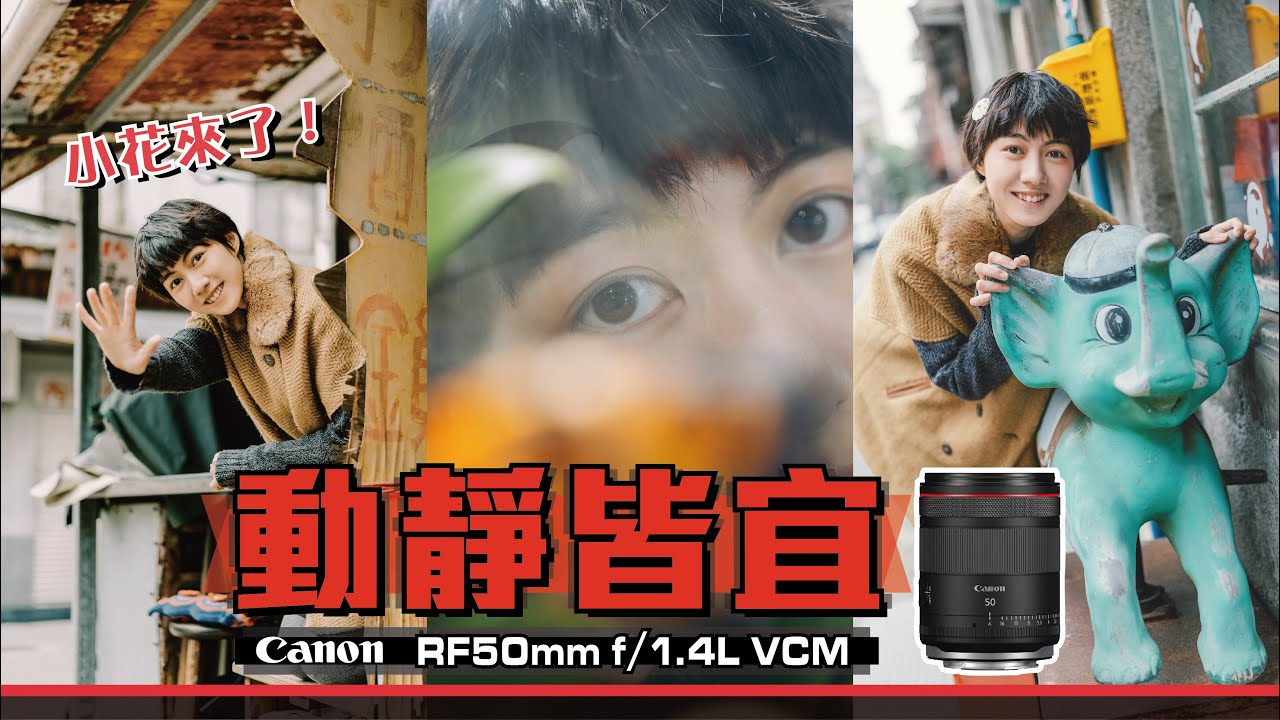 動靜皆宜 Canon RF50mm F1.4 L VCM | 攝影、錄影兼具的紅圈鏡頭 | 大稻埕、水族店人像實拍  feat.廖小花