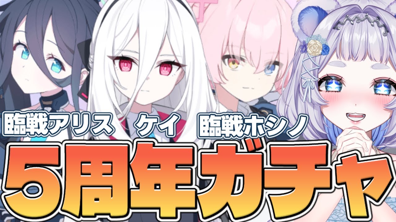 【ブルアカガチャ】周年で星3はどれくらい来てくれるかな…？臨戦アリス・臨戦ホシノ・ケイ・シロコテラー┊ブルーアーカイブ 【新人vtuber / 狸乃すみ】