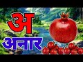 अआइईउऊ, कखगघ, अ से अनार आ से आम, क से कबूतर A For Apple हिंदी वर्णमाला, ABCD, a se anar aa se aam