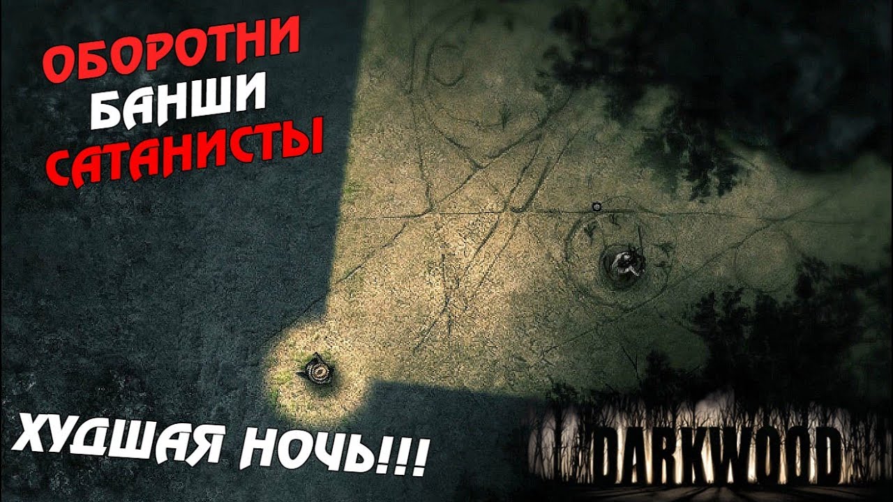 Самая жесть ● Dаrkwood ночи 2 и 3 lets play a little game