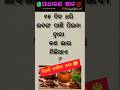 ଓଡ଼ିଆ ସାଧାରଣ ଜ୍ଞାନ 💯✍️ || odiagk 🤔|| odiaquiz ||dailygk || #odiashorts #odia #youtube #viral #gk