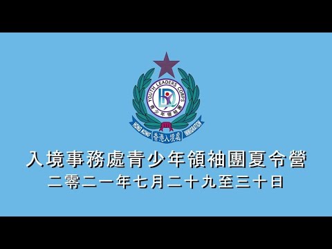 入境事務處青少年領袖團夏令營 2021